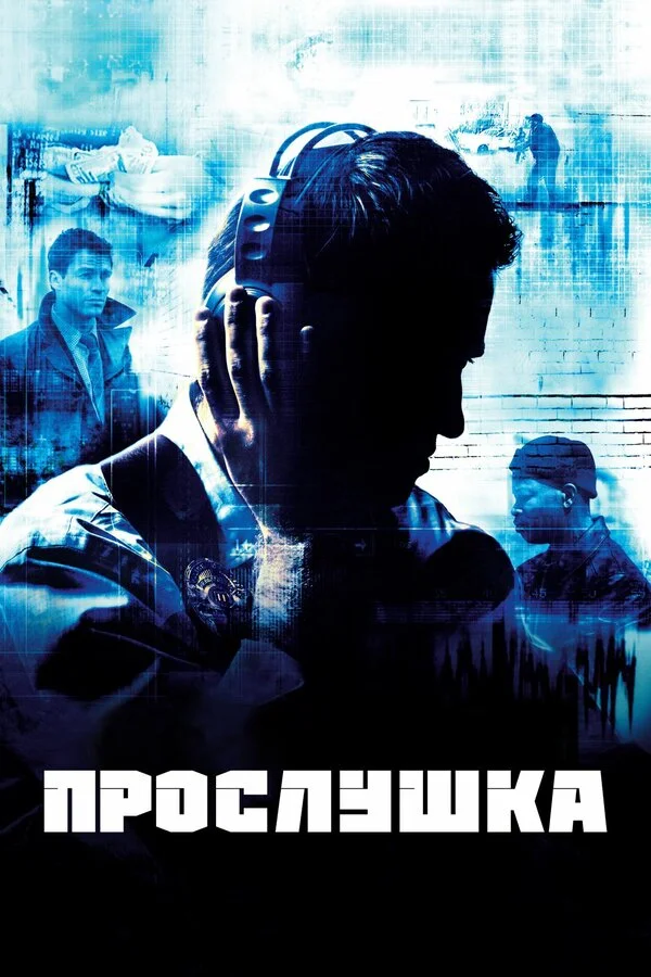 Прослушка сериал 2002 смотреть онлайн бесплатно в хорошем качестве HD